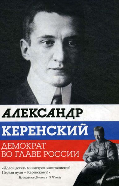 Обложка книги «Александр Керенский. Демократ во главе России»