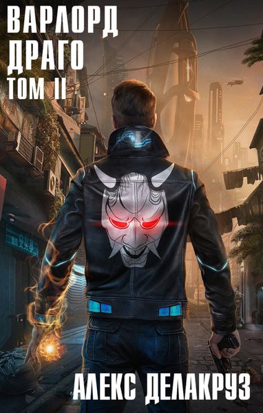 Обложка книги  «Варлорд. Драго. Том II»