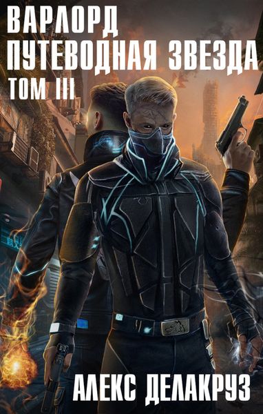 Обложка книги  «Варлорд. Путеводная звезда. Том III»