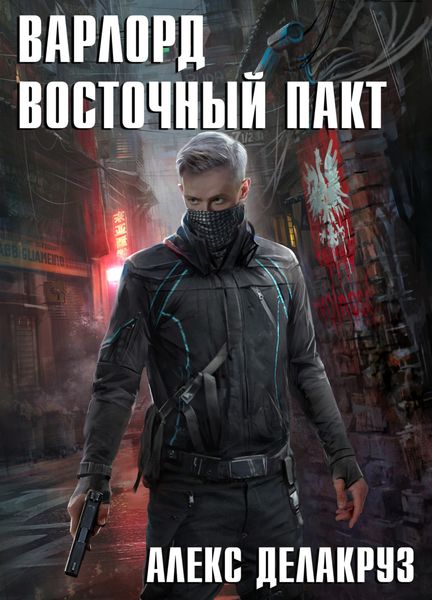 Обложка книги  «Варлорд. Восточный пакт»
