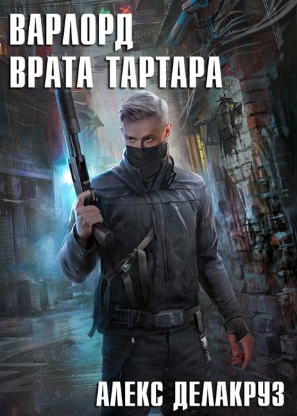 Обложка книги  «Варлорд. Врата Тартара»