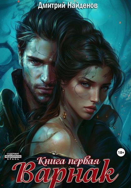 Обложка книги  «Варнак. Книга первая»