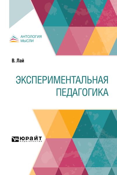 Обложка книги  «Экспериментальная педагогика»