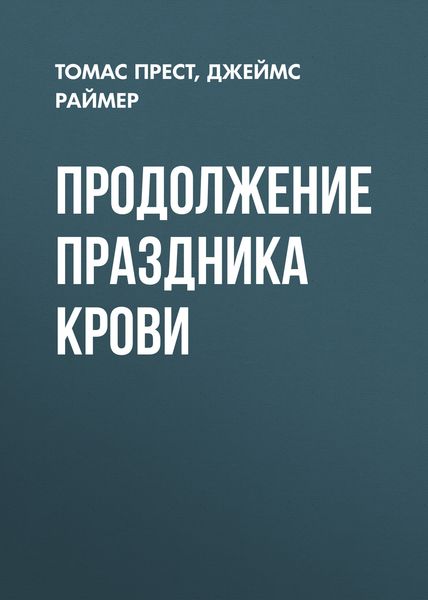 Обложка книги  «Продолжение праздника крови»