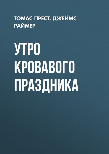 Обложка книги  «Утро кровавого праздника»