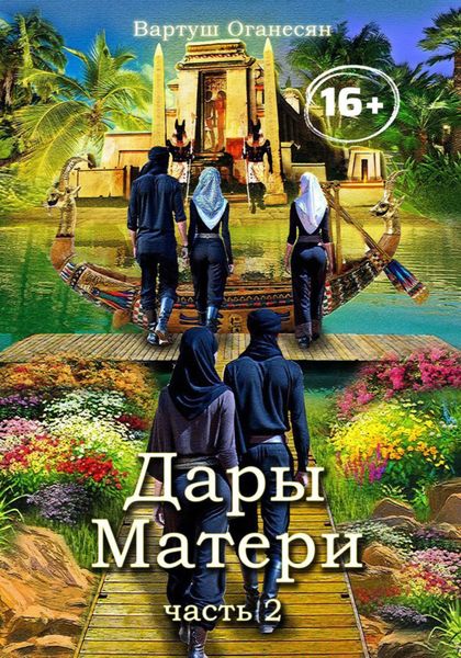 Обложка книги «Дары Матери. Часть 2»