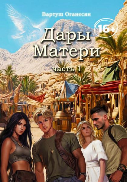 Обложка книги «Дары Матери. Часть 1»