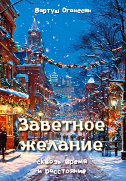 Обложка книги «Заветное желание сквозь время и расстояние»