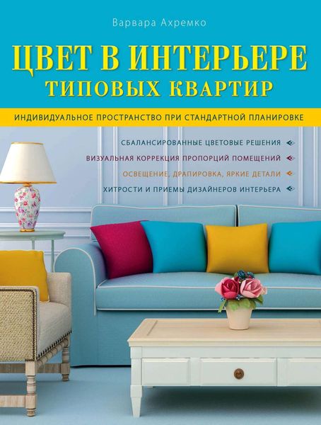 Обложка книги  «Цвет в интерьере типовых квартир»