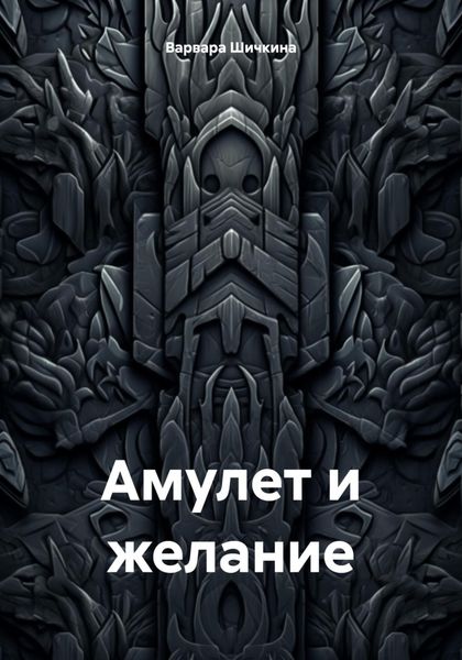 Обложка книги  «Амулет и желание»