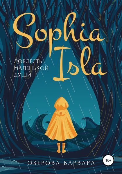 Обложка книги  «Sophia Isla. Доблесть маленькой души»