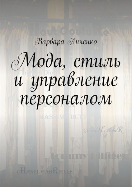 Обложка книги «Мода, стиль и управление персоналом»