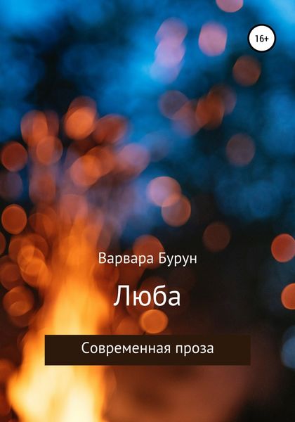 Обложка книги  «Люба»
