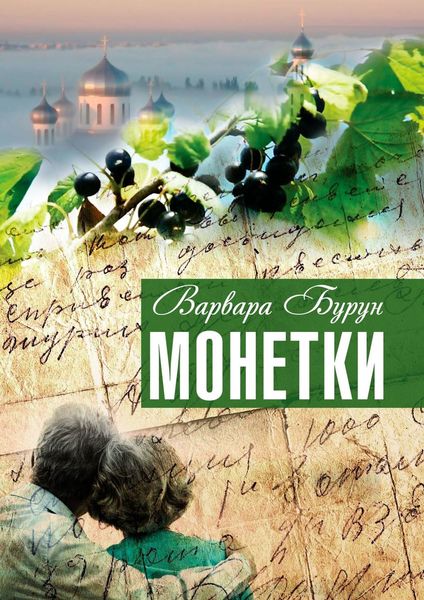 Обложка книги  «Монетки. Повести и рассказы»