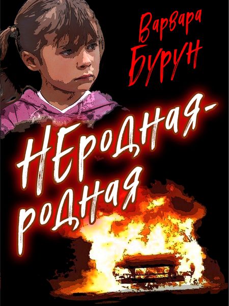Обложка книги  «Неродная-Родная»