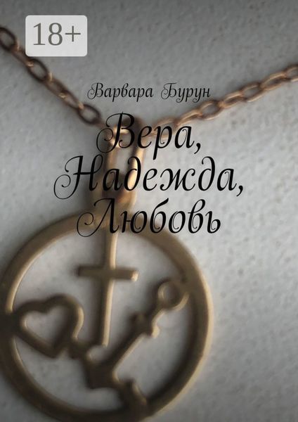 Обложка книги  «Вера, Надежда, Любовь»