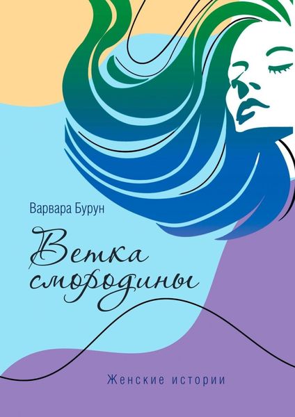 Обложка книги  «Ветка смородины»