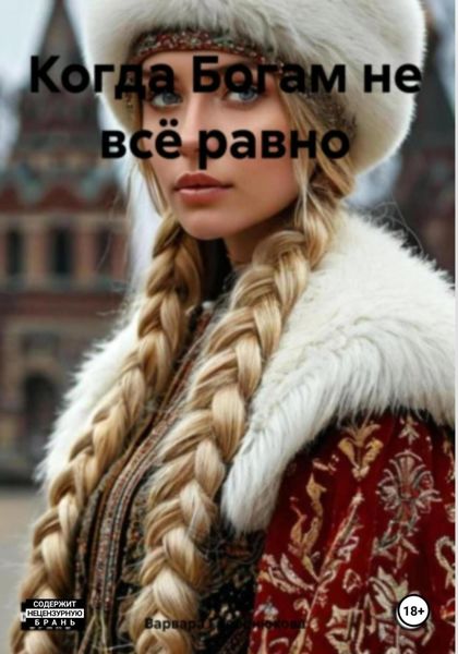 Обложка книги «Когда Богам не всё равно»