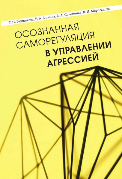 Обложка книги «Осознанная саморегуляция в управлении агрессией»
