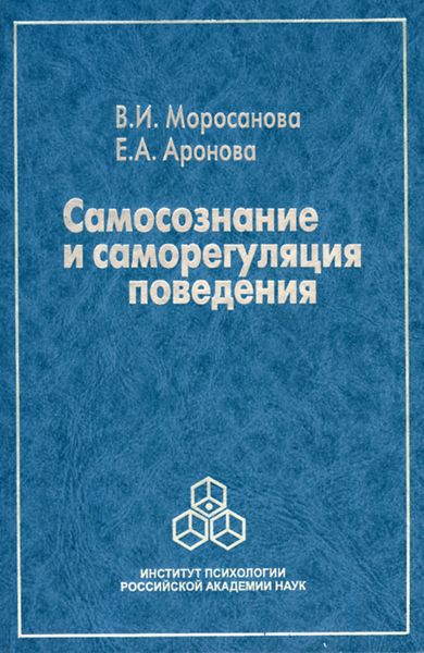 Обложка книги «Самосознание и саморегуляция поведения»