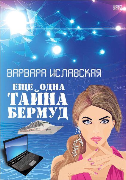 Обложка книги  «Еще одна тайна Бермуд»