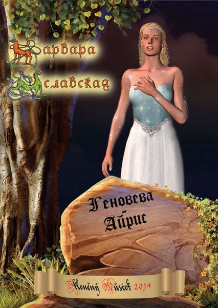 Обложка книги  «Геновева-Айрис»