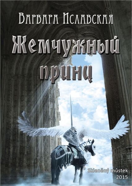 Обложка книги  «Жемчужный принц»