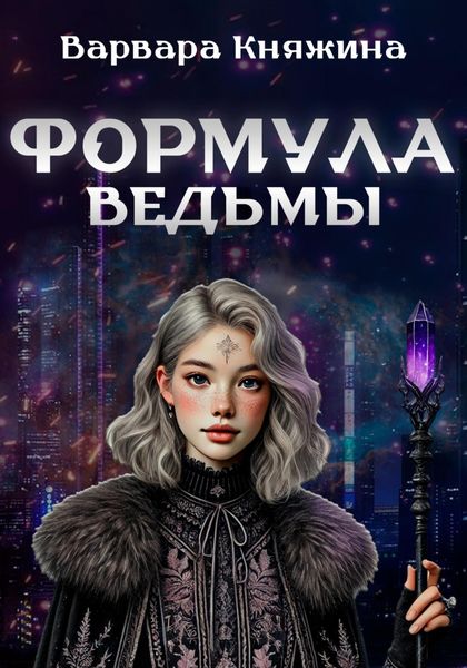 Обложка книги  «Формула ведьмы»