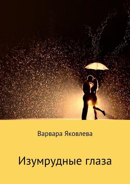 Обложка книги «Изумрудные глаза»
