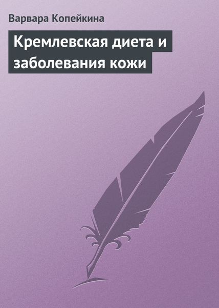 Обложка книги «Кремлевская диета и заболевания кожи»