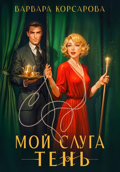 Обложка книги «Мой слуга Тень»