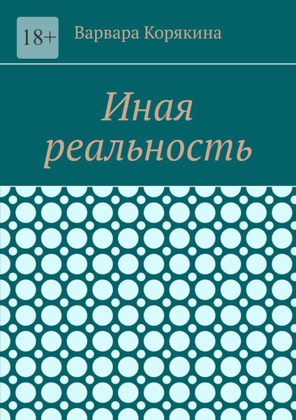 Обложка книги «Иная реальность»