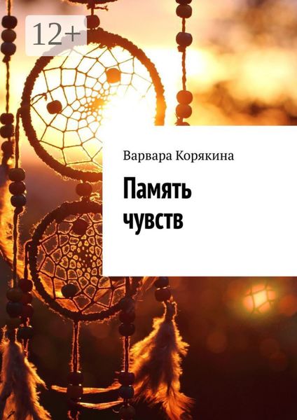 Обложка книги «Память чувств»