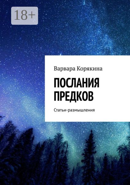 Обложка книги «Послания предков. Статьи-размышления»