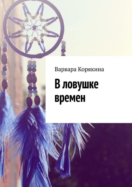 Обложка книги «В ловушке времен»