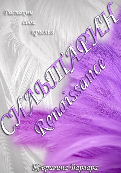 Обложка книги  «Сильтарин. Renaissance»