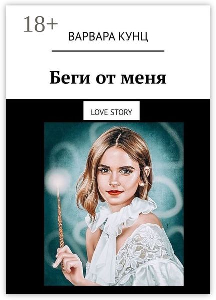 Обложка книги «Беги от меня. Love story»
