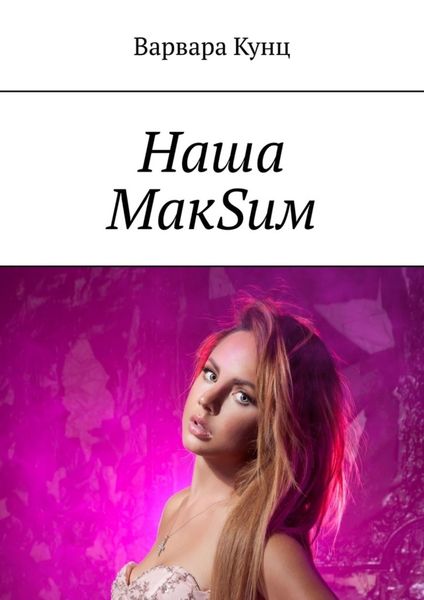 Обложка книги  «Наша МакSим»