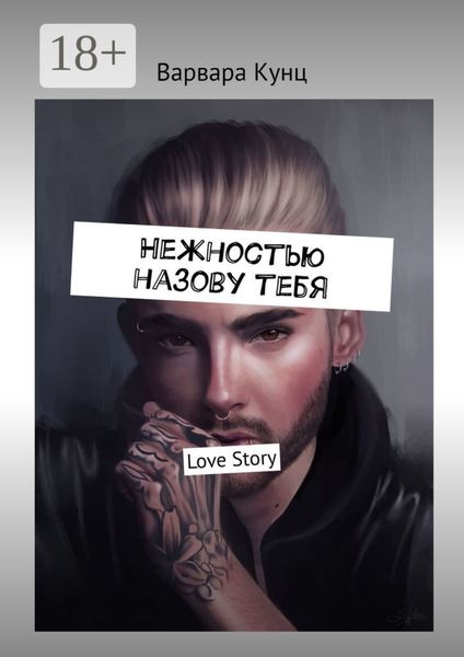 Обложка книги «Нежностью назову тебя. Love Story»