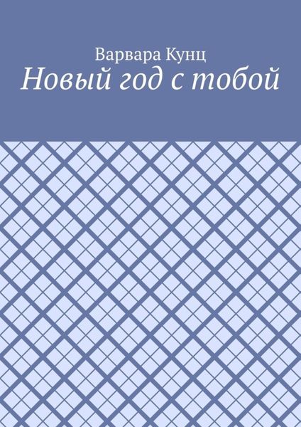 Обложка книги  «Новый год с тобой»
