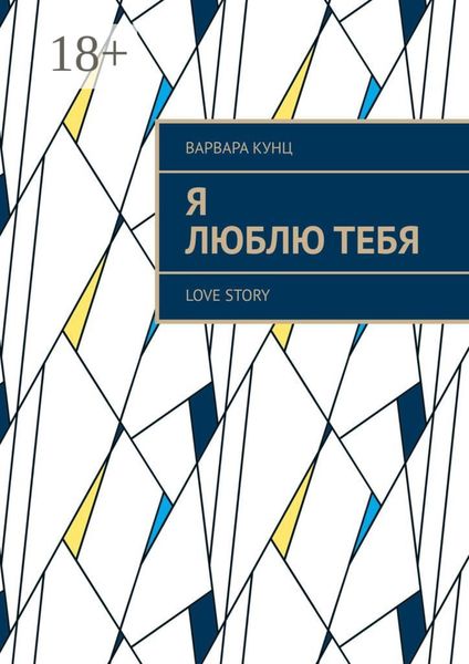 Обложка книги «Я люблю тебя. Love story»