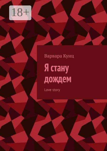Обложка книги «Я стану дождем. Love story»