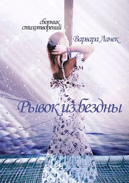 Обложка книги «Рывок из бездны»