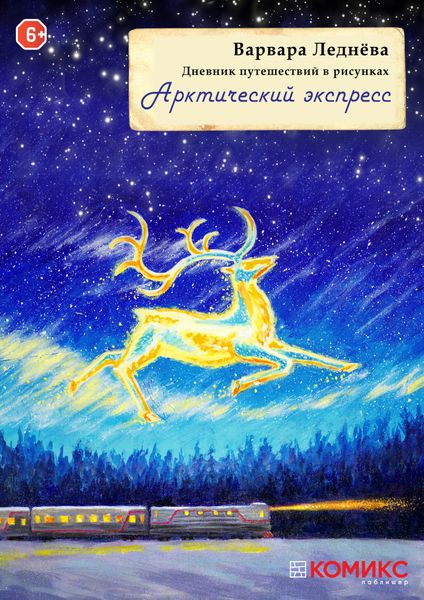 Обложка книги  «Арктический экспресс»