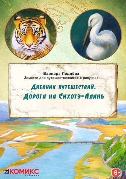 Обложка книги  «Дневник путешествий. Дорога на Сихотэ-Алинь»