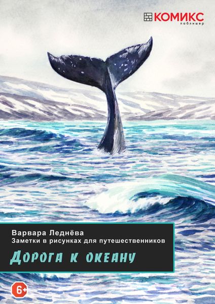 Обложка книги  «Дорога к Океану»