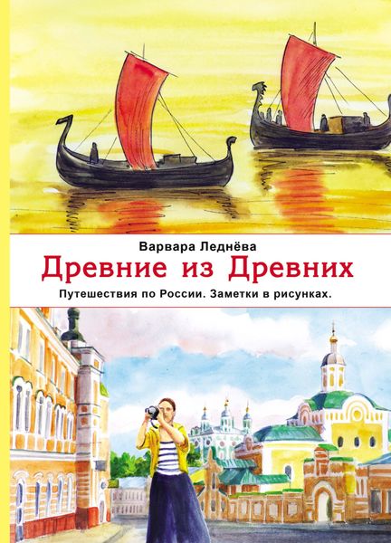 Обложка книги  «Древние из Древних. Путешествия по России. Заметки в рисунках»
