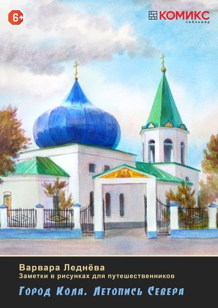 Обложка книги  «Город Кола. Летопись Севера»
