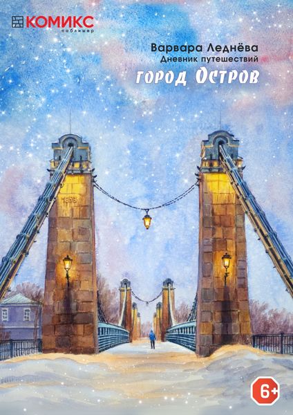 Обложка книги  «Город Остров. Дневник путешествий»