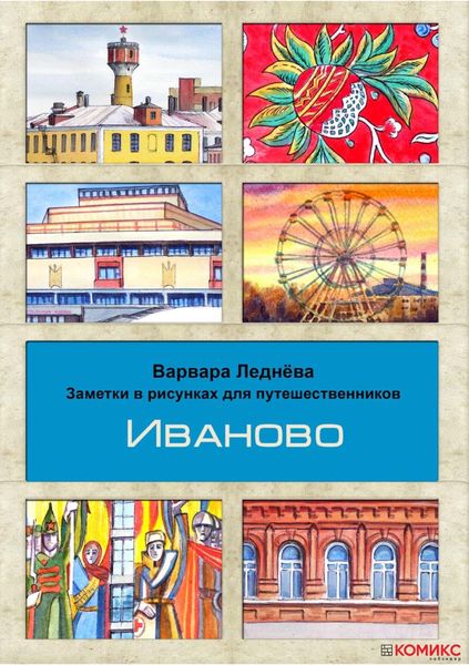 Обложка книги  «Иваново»